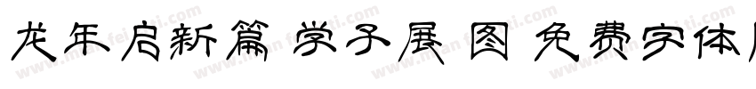 龙年启新篇 学子展宏图字体转换